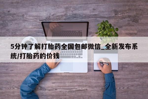 米非米索购买联系方式5分钟了解打胎药全国包邮微信_全新发布系统/打胎药的价钱