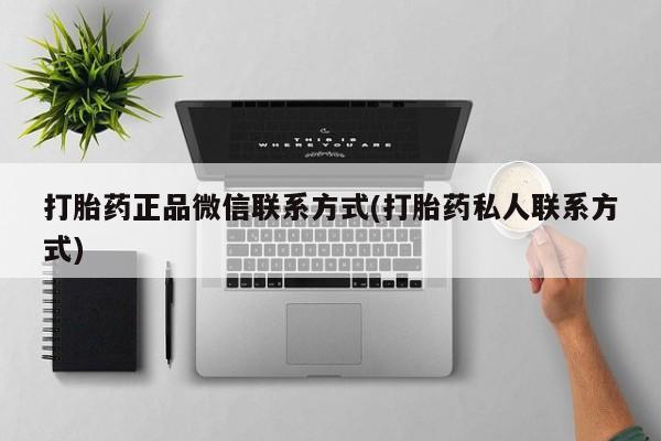 米非司酮打胎药官网打胎药正品微信联系方式(打胎药私人联系方式)