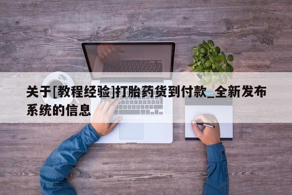 米非米索购买链接联系微信关于[教程经验]打胎药货到付款_全新发布系统的信息