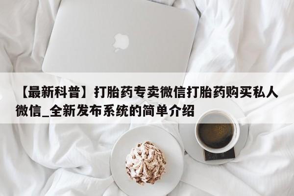 米非米索购买链接联系微信【最新科普】打胎药专卖微信打胎药购买私人微信_全新发布系统的简单介绍