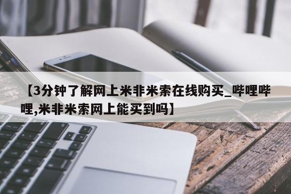 米非米索购买链接联系微信【3分钟了解网上米非米索在线购买_哔哩哔哩,米非米索网上能买到吗】