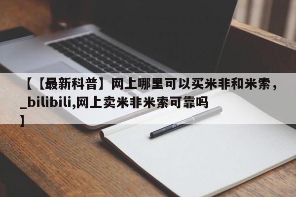 米非司酮私人微信号【【最新科普】网上哪里可以买米非和米索，_bilibili,网上卖米非米索可靠吗】