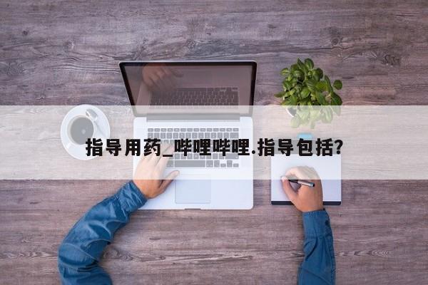 米非司酮私人微信号指导用药_哔哩哔哩.指导包括？