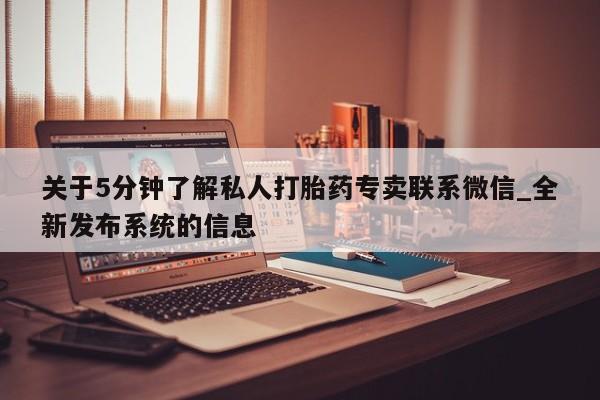 米非米索购买链接联系微信关于5分钟了解私人打胎药专卖联系微信_全新发布系统的信息