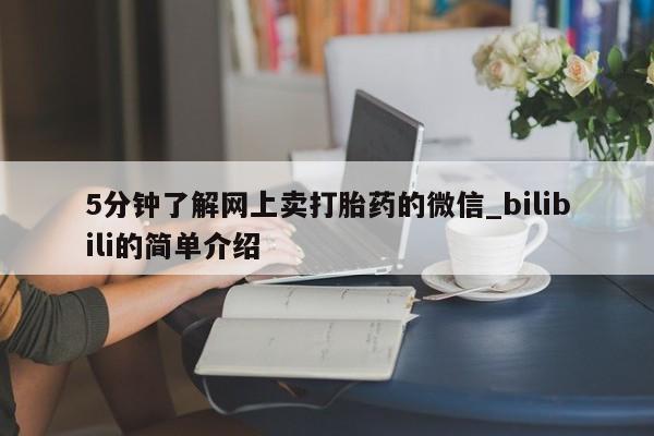 米非米索购买联系方式5分钟了解网上卖打胎药的微信_bilibili的简单介绍