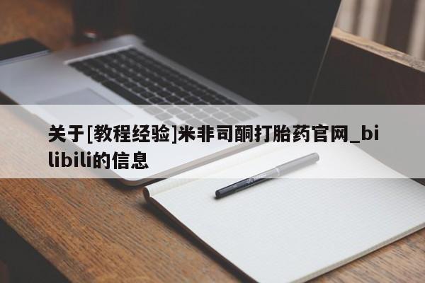 米非米索购买链接联系微信关于[教程经验]米非司酮打胎药官网_bilibili的信息