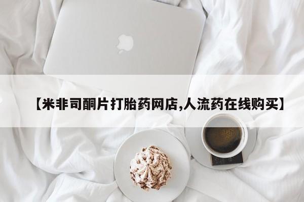 米非司酮私人微信号【米非司酮片打胎药网店,人流药在线购买】