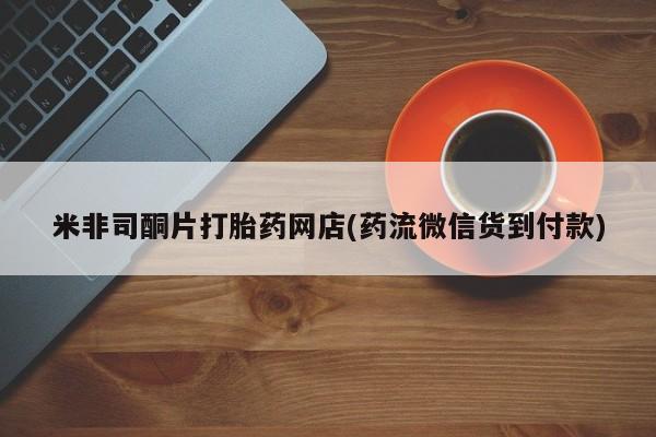 米非司酮私人微信号米非司酮片打胎药网店(药流微信货到付款)