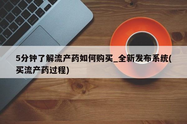 米非司酮私人微信号5分钟了解流产药如何购买_全新发布系统(买流产药过程)