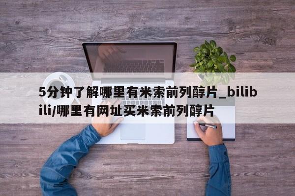 米非司酮私人微信号5分钟了解哪里有米索前列醇片_bilibili/哪里有网址买米索前列醇片