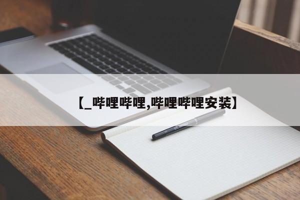米非司酮私人微信号【_哔哩哔哩,哔哩哔哩安装】