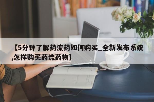 米非米索购买链接联系微信【5分钟了解药流药如何购买_全新发布系统,怎样购买药流药物】