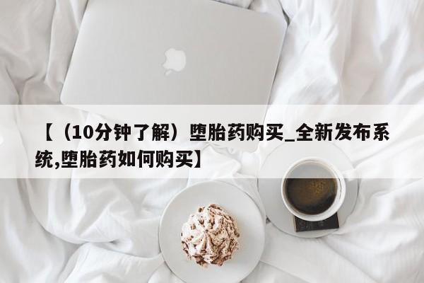 米非米索购买联系【（10分钟了解）堕胎药购买_全新发布系统,堕胎药如何购买】