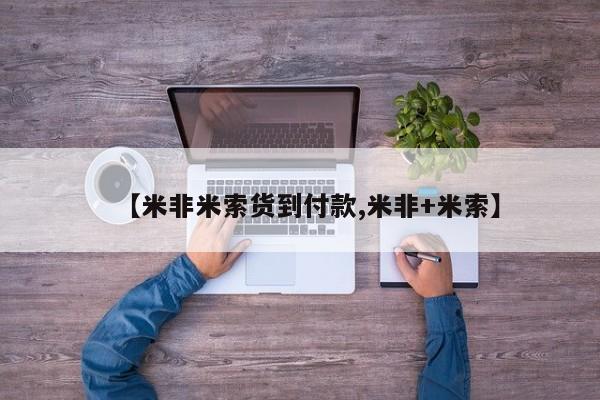 米非米索购买联系方式【米非米索货到付款,米非+米索】