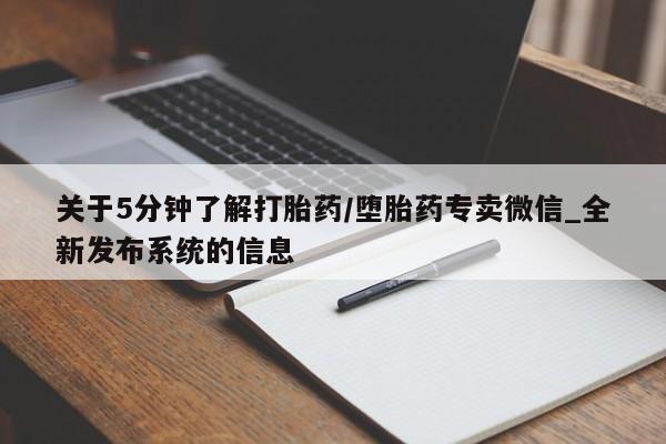 米非米索购买链接联系微信关于5分钟了解打胎药/堕胎药专卖微信_全新发布系统的信息
