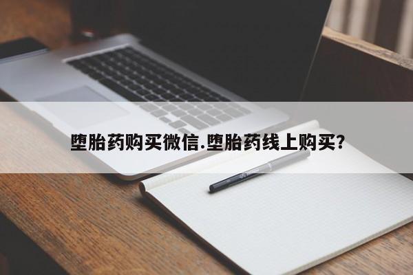 米非米索购买联系堕胎药购买微信.堕胎药线上购买？