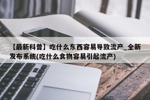 米非米索购买方式【最新科普】吃什么东西容易导致流产_全新发布系统(吃什么食物容易引起流产)