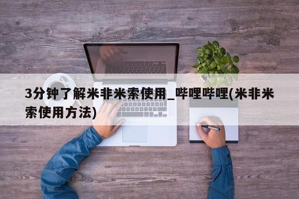 米非米索购买链接联系微信3分钟了解米非米索使用_哔哩哔哩(米非米索使用方法)