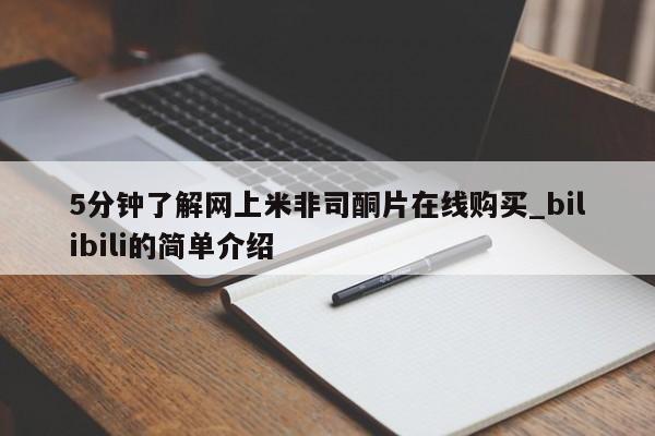 米非米索购买链接联系微信5分钟了解网上米非司酮片在线购买_bilibili的简单介绍