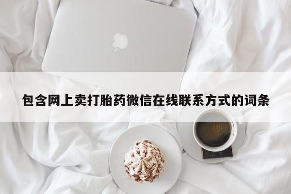 米非米索包含网上卖打胎药微信在线联系方式的词条