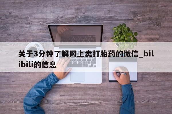 米非米索购买关于3分钟了解网上卖打胎药的微信_bilibili的信息