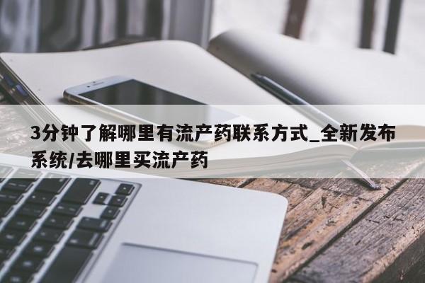 米非司酮私人微信号3分钟了解哪里有流产药联系方式_全新发布系统/去哪里买流产药