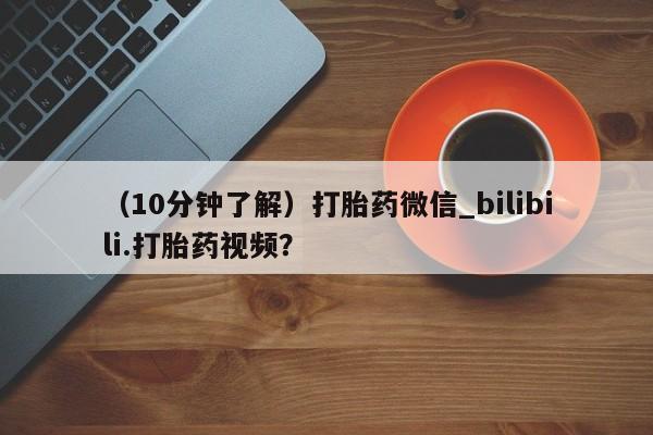 米非米索购买方式（10分钟了解）打胎药微信_bilibili.打胎药视频？