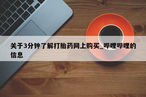 米非米索购买方式关于3分钟了解打胎药网上购买_哔哩哔哩的信息