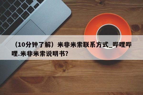 米非米索购买方式（10分钟了解）米非米索联系方式_哔哩哔哩.米非米索说明书？