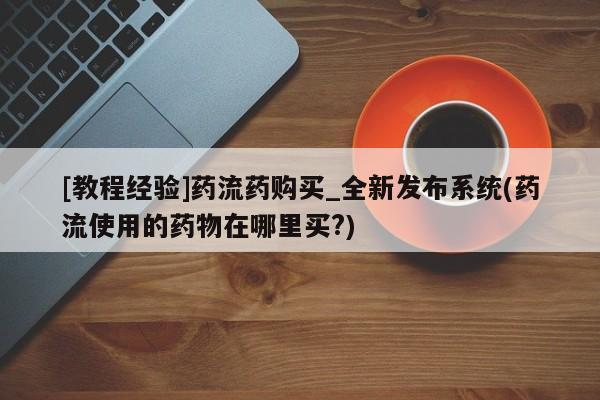 米非米索购买链接联系微信资讯 第149页