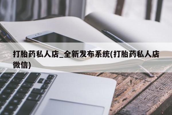 米非米索购买联系方式打胎药私人店_全新发布系统(打胎药私人店微信)
