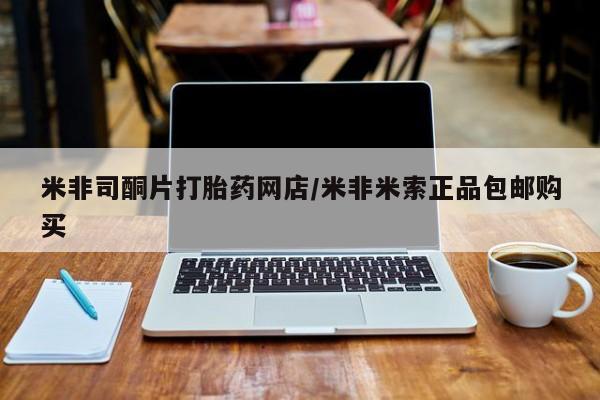 米非司酮私人微信号米非司酮片打胎药网店/米非米索正品包邮购买