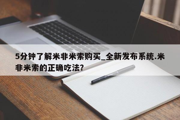 米非米索购买联系方式5分钟了解米非米索购买_全新发布系统.米非米索的正确吃法？