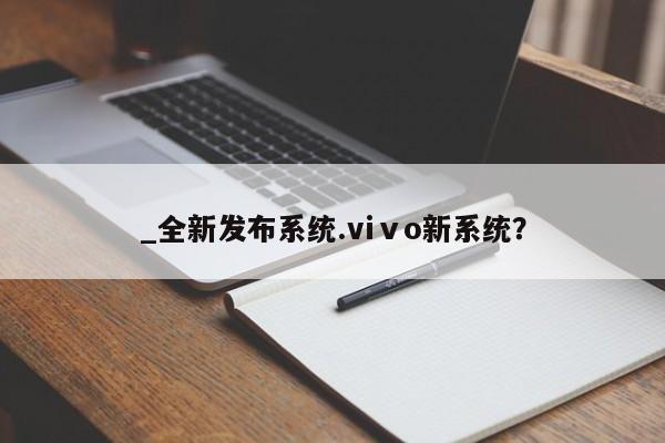 米非司酮私人微信号_全新发布系统.viⅴo新系统？