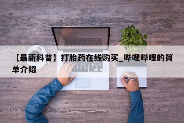 米非米索购买链接联系微信【最新科普】打胎药在线购买_哔哩哔哩的简单介绍