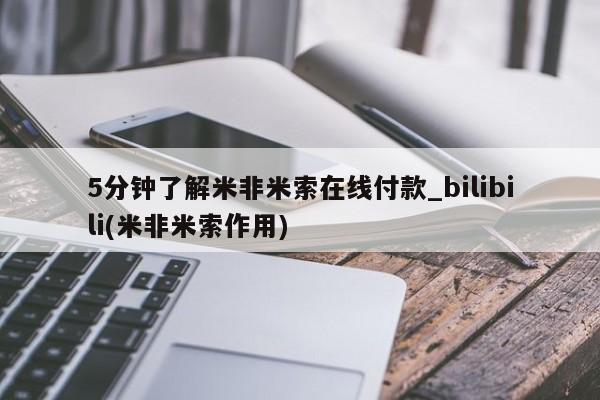 米非米索购买链接联系微信5分钟了解米非米索在线付款_bilibili(米非米索作用)