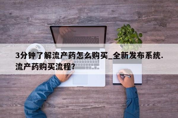 米非米索购买链接联系微信3分钟了解流产药怎么购买_全新发布系统.流产药购买流程？