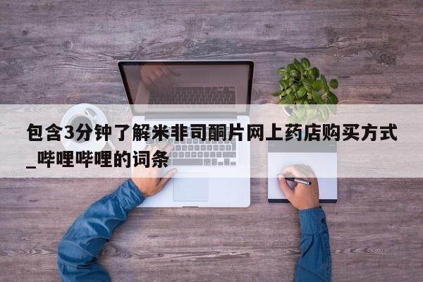米非米索购买链接联系微信包含3分钟了解米非司酮片网上药店购买方式_哔哩哔哩的词条