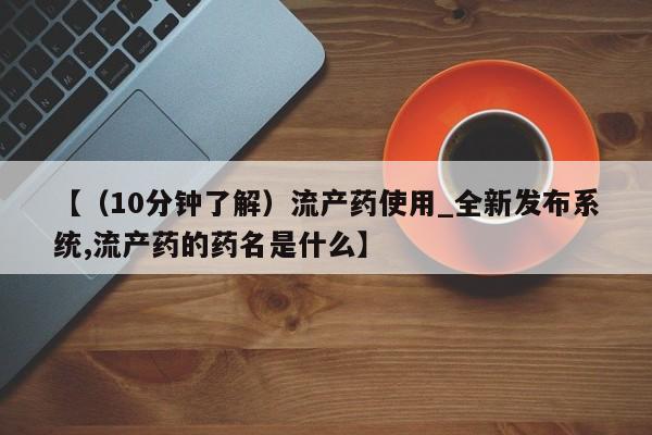 米非米索购买联系方式【(10分钟了解)流产药使用_全新发布系统,流产药的药名是什么】