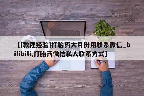 米非米索购买链接联系微信【[教程经验]打胎药大月份用联系微信_bilibili,打胎药微信私人联系方式】