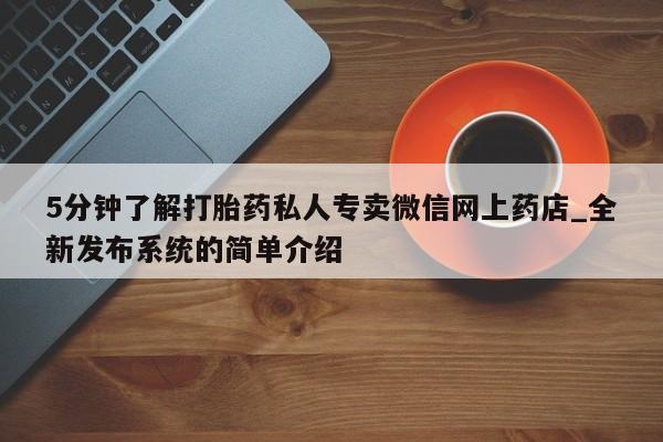 米非米索购买链接联系微信5分钟了解打胎药私人专卖微信网上药店_全新发布系统的简单介绍