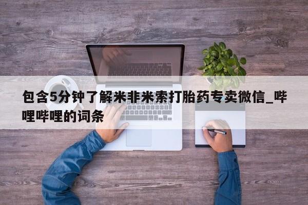 米非米索购买链接联系微信包含5分钟了解米非米索打胎药专卖微信_哔哩哔哩的词条