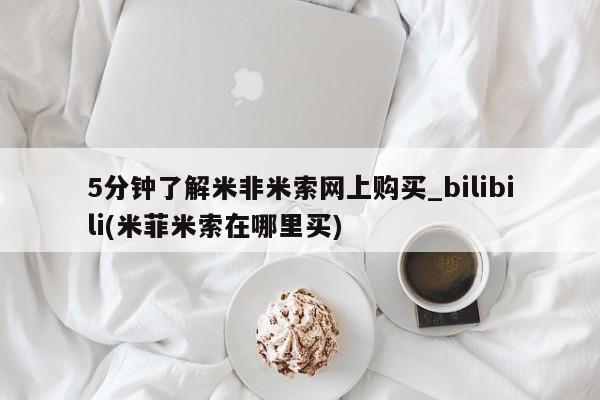 米非米索购买链接联系微信5分钟了解米非米索网上购买_bilibili(米菲米索在哪里买)