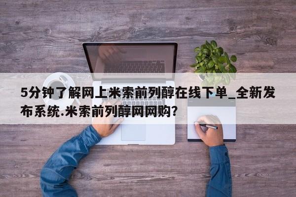 米非米索购买链接联系微信5分钟了解网上米索前列醇在线下单_全新发布系统.米索前列醇网网购？