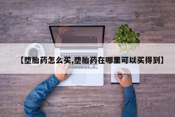 米非司酮打胎药官网【堕胎药怎么买,堕胎药在哪里可以买得到】