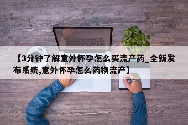 米非司酮私人微信号【3分钟了解意外怀孕怎么买流产药_全新发布系统,意外怀孕怎么药物流产】