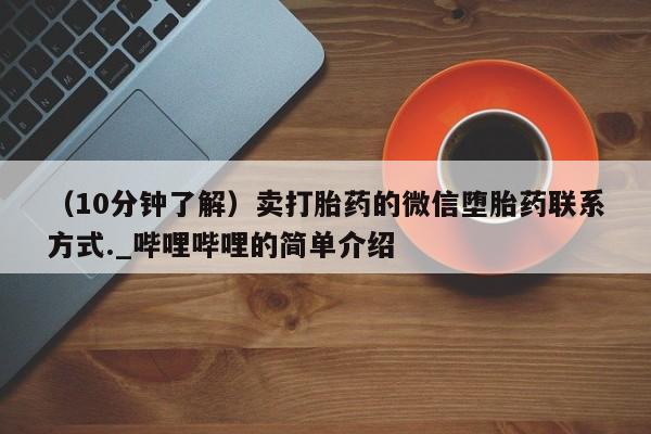 米非米索购买链接联系微信（10分钟了解）卖打胎药的微信堕胎药联系方式._哔哩哔哩的简单介绍