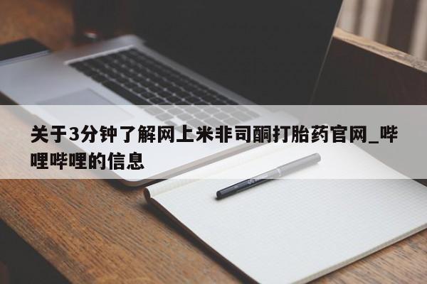 米非司酮打胎药官网关于3分钟了解网上米非司酮打胎药官网_哔哩哔哩的信息