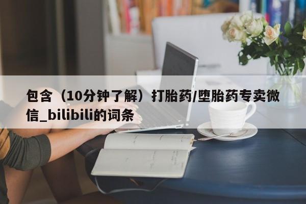 米非米索购买链接联系微信包含（10分钟了解）打胎药/堕胎药专卖微信_bilibili的词条