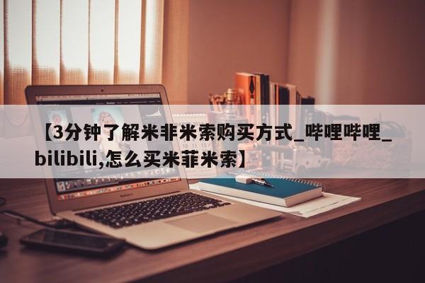 米非米索购买链接联系微信【3分钟了解米非米索购买方式_哔哩哔哩_bilibili,怎么买米菲米索】